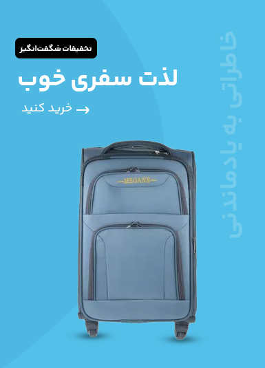 کالای مسافرتی