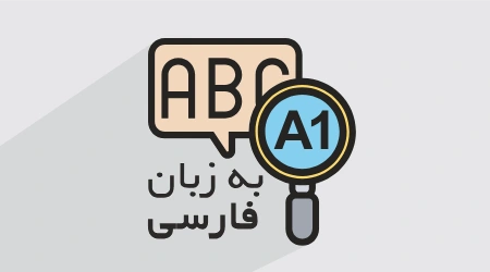آموزش گرامر مقدماتی زبان انگلیسی – سطح A1